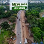 हरियाली की छांव में होगा सिंहस्थ, उज्जैन बनेगा देश का पहला ‘ग्रीन कुंभ’ मॉडल