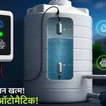 अब टंकी भरने पर खुद बंद होगी मोटर, पानी बिजली दोनों बचेंगे अब टंकी भरने पर खुद बंद होगी मोटर, पानी बिजली दोनों बचेंगे