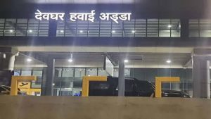बाबा नगरी देवघर एयरपोर्ट से देश-विदेश की कनेक्टिविटी हुई मजबूत