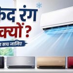 AC हमेशा सफेद रंग के क्यों होते हैं? वजह जानकर आप भी हो जाएंगे हैरान AC हमेशा सफेद रंग के क्यों होते हैं? वजह जानकर आप भी हो जाएंगे हैरान