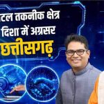कोरिया बना नंबर-1, धमतरी ने टॉप-5 में दर्ज कराई दमदार मौजूदगी; जिलों के प्रदर्शन ने दिखाई जवाबदेह प्रशासन की तस्वीर कोरिया बना नंबर-1, धमतरी ने टॉप-5 में दर्ज कराई दमदार मौजूदगी; जिलों के प्रदर्शन ने दिखाई जवाबदेह प्रशासन की तस्वीर