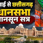 Monsoon Session: विधानसभा में क्या होगा बड़ा सियासी खेल? BJP ने बनाई खास रणनीति, विपक्ष अलर्ट