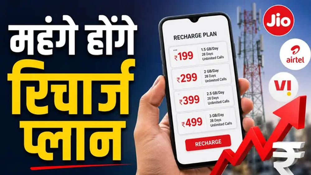 Telecom Users Alert: Jio, Airtel और Vi यूजर्स को लग सकता है बड़ा झटका, रिचार्ज प्लान 15% तक महंगे होने की तैयारी Telecom Users Alert: Jio, Airtel और Vi यूजर्स को लग सकता है बड़ा झटका, रिचार्ज प्लान 15% तक महंगे होने की तैयारी