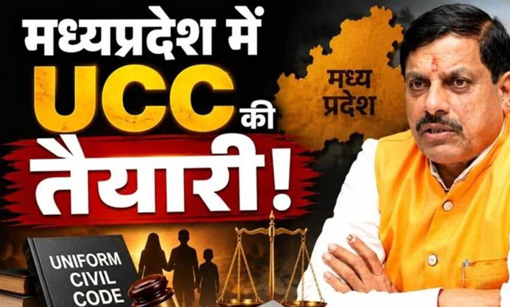 मध्य प्रदेश UCC का बड़ा असर! लिव-इन रिलेशनशिप के लिए होंगे सख्त नियम, जानें रजिस्ट्रेशन से अलग होने तक पूरी प्रक्रिया