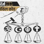 महाराष्ट्र सरकार का बड़ा फैसला, समान नागरिक संहिता (UCC) के ड्राफ्ट के लिए 7 सदस्यीय समिति गठित
