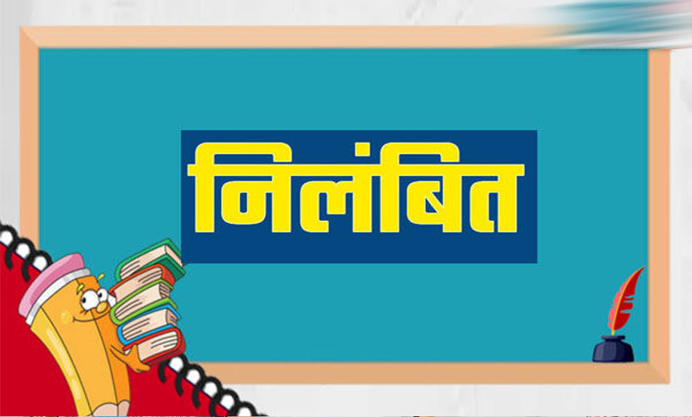 गुणवत्ता से कोई समझौता नहीं, लापरवाही पर अधिकारियों को नोटिस, ठेकेदारों के पंजीयन निलंबित गुणवत्ता से कोई समझौता नहीं, लापरवाही पर अधिकारियों को नोटिस, ठेकेदारों के पंजीयन निलंबित