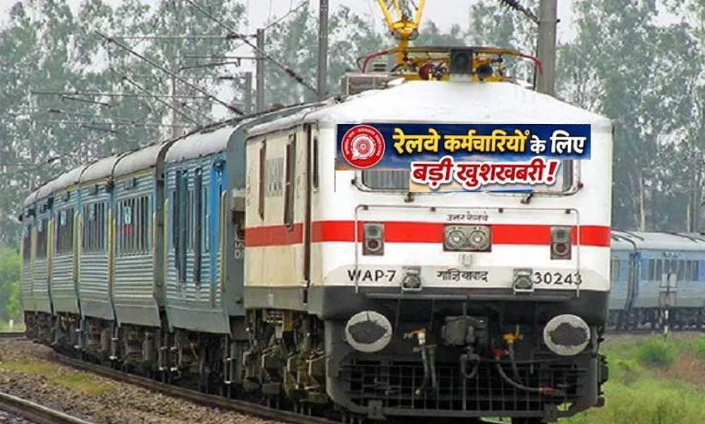 Railway Employees Update: DA बढ़ते ही हॉस्टल सब्सिडी में इजाफा, जानें किसे मिलेगा ₹8,437 और कैसे करें आवेदन Railway Employees Update: DA बढ़ते ही हॉस्टल सब्सिडी में इजाफा, जानें किसे मिलेगा ₹8,437 और कैसे करें आवेदन