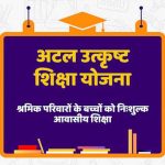 मेधावी श्रमिक बच्चों को मिलेगी निःशुल्क आवासीय शिक्षा मेधावी श्रमिक बच्चों को मिलेगी निःशुल्क आवासीय शिक्षा