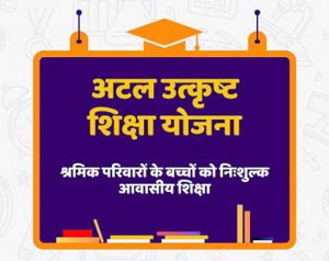 मेधावी श्रमिक बच्चों को मिलेगी निःशुल्क आवासीय शिक्षा मेधावी श्रमिक बच्चों को मिलेगी निःशुल्क आवासीय शिक्षा