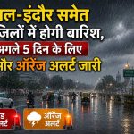 एमपी में भारी बारिश का दौर जारी, 43 जिलों के लिए 5 दिन का रेड-ऑरेंज अलर्ट एमपी में भारी बारिश का दौर जारी, 43 जिलों के लिए 5 दिन का रेड-ऑरेंज अलर्ट
