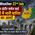 22 जुलाई को एमपी में बारिश का रेडी अलर्ट, भोपाल-इंदौर सहित कई जिलों में झमाझम के आसार 22 जुलाई को एमपी में बारिश का रेडी अलर्ट, भोपाल-इंदौर सहित कई जिलों में झमाझम के आसार