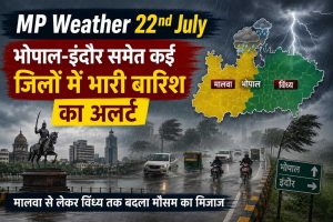 22 जुलाई को एमपी में बारिश का रेडी अलर्ट, भोपाल-इंदौर सहित कई जिलों में झमाझम के आसार 22 जुलाई को एमपी में बारिश का रेडी अलर्ट, भोपाल-इंदौर सहित कई जिलों में झमाझम के आसार