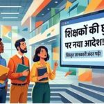Bihar News: शिक्षकों के अवकाश नियमों में बदलाव, SOP जारी; निर्धारित फॉर्म के बिना नहीं मिलेगी छुट्टी