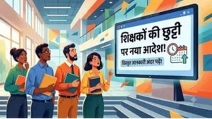 Bihar News: शिक्षकों के अवकाश नियमों में बदलाव, SOP जारी; निर्धारित फॉर्म के बिना नहीं मिलेगी छुट्टी