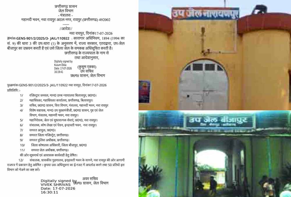 छत्तीसगढ़ सरकार का बड़ा फैसला, नारायणपुर-बीजापुर की उप जेलों के उन्नयन को मिली मंजूरी छत्तीसगढ़ सरकार का बड़ा फैसला, नारायणपुर-बीजापुर की उप जेलों के उन्नयन को मिली मंजूरी
