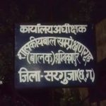 छत्तीसगढ़ के सरगुजा में बाल संप्रेक्षण गृह से 13 किशोर फरार, प्रशासन में मचा हड़कंप छत्तीसगढ़ के सरगुजा में बाल संप्रेक्षण गृह से 13 किशोर फरार, प्रशासन में मचा हड़कंप