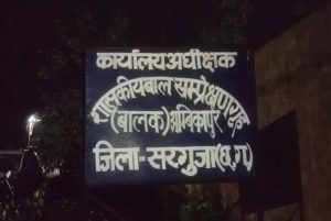 छत्तीसगढ़ के सरगुजा में बाल संप्रेक्षण गृह से 13 किशोर फरार, प्रशासन में मचा हड़कंप छत्तीसगढ़ के सरगुजा में बाल संप्रेक्षण गृह से 13 किशोर फरार, प्रशासन में मचा हड़कंप