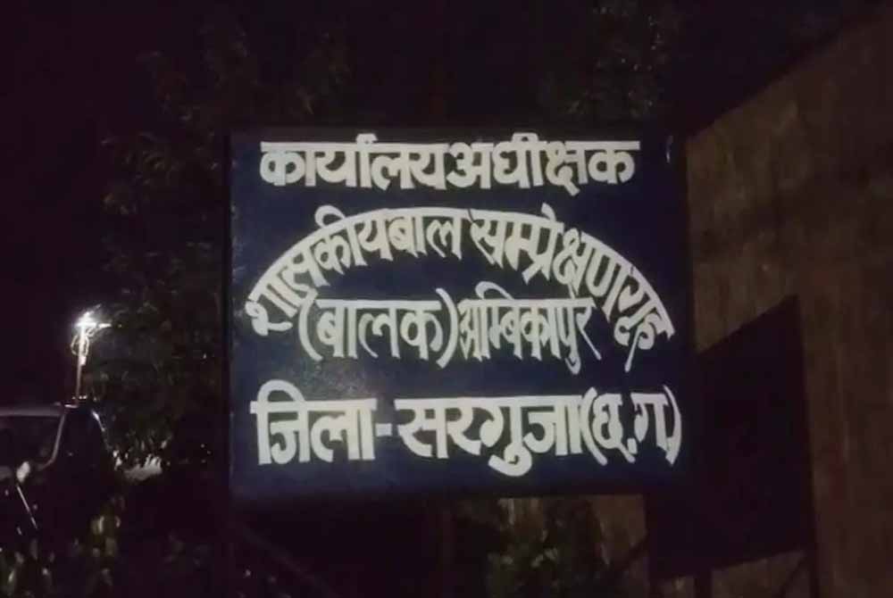 छत्तीसगढ़ के सरगुजा में बाल संप्रेक्षण गृह से 13 किशोर फरार, प्रशासन में मचा हड़कंप