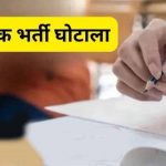 CG Recruitment Scam: शिक्षाकर्मी भर्ती घोटाले के 7 आरोपियों को मिली अग्रिम जमानत, कोर्ट ने रखीं शर्तें