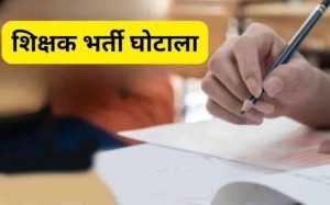 CG Recruitment Scam: शिक्षाकर्मी भर्ती घोटाले के 7 आरोपियों को मिली अग्रिम जमानत, कोर्ट ने रखीं शर्तें