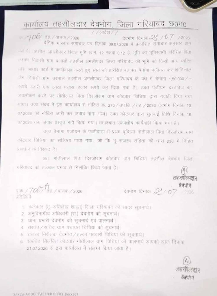 छत्तीसगढ़ में फर्जी रजिस्ट्री पर बड़ी कार्रवाई, कोटवार सस्पेंड, पटवारी जांच के घेरे में छत्तीसगढ़ में फर्जी रजिस्ट्री पर बड़ी कार्रवाई, कोटवार सस्पेंड, पटवारी जांच के घेरे में
