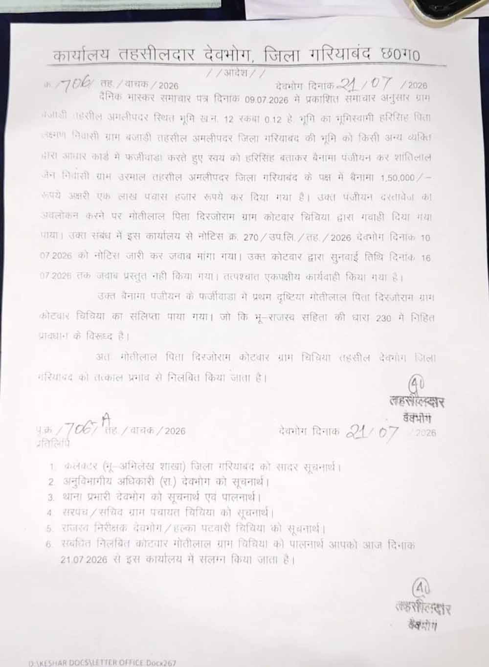 छत्तीसगढ़ में फर्जी रजिस्ट्री पर बड़ी कार्रवाई, कोटवार सस्पेंड, पटवारी जांच के घेरे में छत्तीसगढ़ में फर्जी रजिस्ट्री पर बड़ी कार्रवाई, कोटवार सस्पेंड, पटवारी जांच के घेरे में