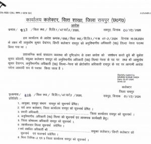 रायपुर: मुकेश कोठारी को तिल्दा-नेवरा SDM की जिम्मेदारी, आशुतोष देवांगन बने प्रोटोकॉल अधिकारी