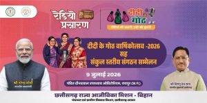 “दीदी के गोठ” की एक वर्ष की सफल यात्रा पूर्ण — वार्षिकोत्सव समारोह 09 जुलाई 2026 को