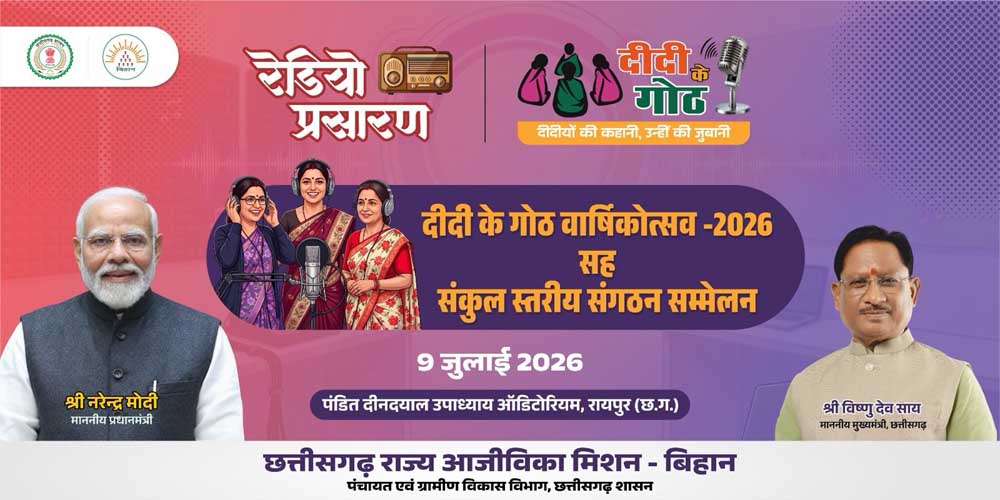 “दीदी के गोठ” की एक वर्ष की सफल यात्रा पूर्ण — वार्षिकोत्सव समारोह 09 जुलाई 2026 को