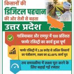 योगी सरकार ने गाजियाबाद और रामपुर में 100 प्रतिशत फार्मर रजिस्ट्री का कार्य किया पूर्ण
