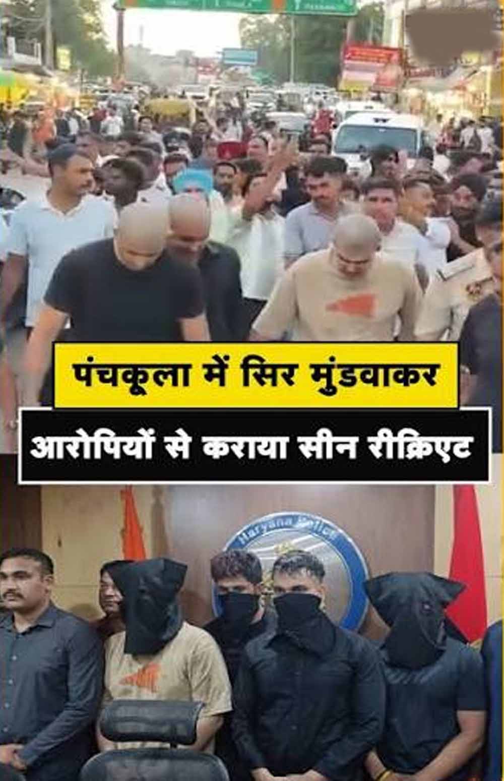 Panchkula Murder Case: आरोपियों के सिर मुंडवाने पर कोर्ट सख्त, पुलिस कमिश्नर से तलब किया जवाब