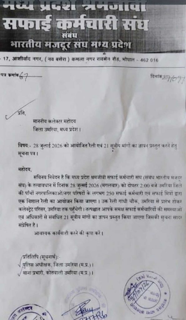 21 सूत्रीय मांगों को लेकर 28 जुलाई को सफाई कर्मचारियों की विशाल रैली, कलेक्टर को सौंपेंगे ज्ञापन