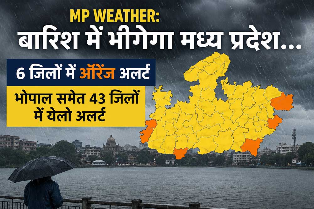 प्रदेश में झमाझम बारिश के आसार, 6 जिलों में ऑरेंज अलर्ट, 43 जिलों में येलो चेतावनी जारी प्रदेश में झमाझम बारिश के आसार, 6 जिलों में ऑरेंज अलर्ट, 43 जिलों में येलो चेतावनी जारी