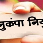 दिवंगत कर्मचारियों के परिवारों को बड़ी राहत, अनुकंपा नियुक्ति का रास्ता हुआ साफ दिवंगत कर्मचारियों के परिवारों को बड़ी राहत, अनुकंपा नियुक्ति का रास्ता हुआ साफ