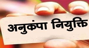 दिवंगत कर्मचारियों के परिवारों को बड़ी राहत, अनुकंपा नियुक्ति का रास्ता हुआ साफ दिवंगत कर्मचारियों के परिवारों को बड़ी राहत, अनुकंपा नियुक्ति का रास्ता हुआ साफ