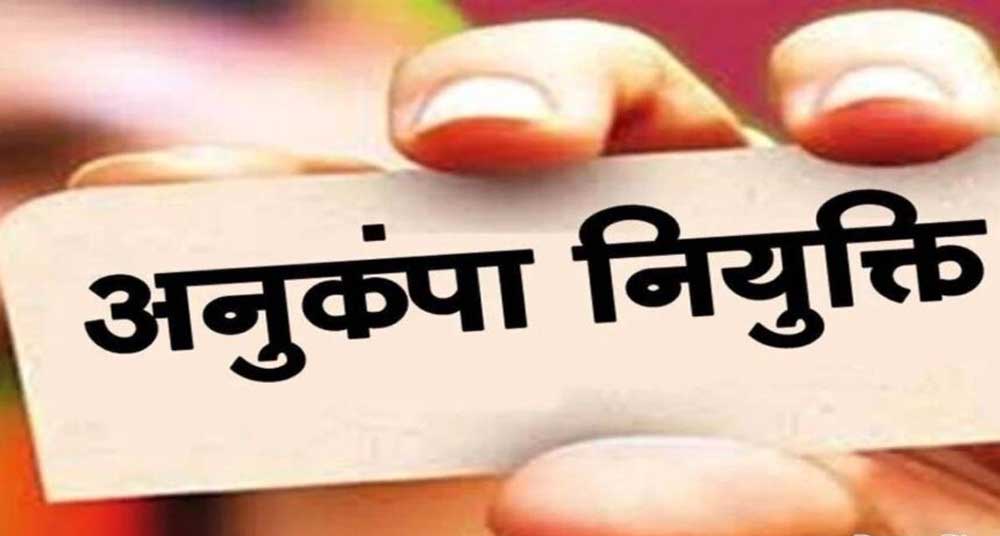 दिवंगत कर्मचारियों के परिवारों को बड़ी राहत, अनुकंपा नियुक्ति का रास्ता हुआ साफ दिवंगत कर्मचारियों के परिवारों को बड़ी राहत, अनुकंपा नियुक्ति का रास्ता हुआ साफ
