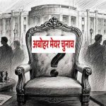 फाजिल्का-अबोहर निकाय चुनाव ने बढ़ाई राजनीतिक हलचल, अध्यक्ष और मेयर पद पर टिकी नजरें फाजिल्का-अबोहर निकाय चुनाव ने बढ़ाई राजनीतिक हलचल, अध्यक्ष और मेयर पद पर टिकी नजरें