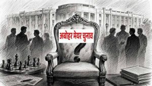 फाजिल्का-अबोहर निकाय चुनाव ने बढ़ाई राजनीतिक हलचल, अध्यक्ष और मेयर पद पर टिकी नजरें फाजिल्का-अबोहर निकाय चुनाव ने बढ़ाई राजनीतिक हलचल, अध्यक्ष और मेयर पद पर टिकी नजरें