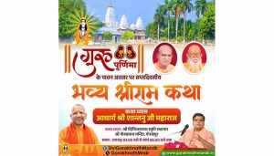 गुरु पूर्णिमा सप्ताह के उपलक्ष्य में हो रहा आयोजन, प्रयागराज से पधारे आचार्य शांतनु जी महाराज सुनाएंगे कथा गुरु पूर्णिमा सप्ताह के उपलक्ष्य में हो रहा आयोजन, प्रयागराज से पधारे आचार्य शांतनु जी महाराज सुनाएंगे कथा