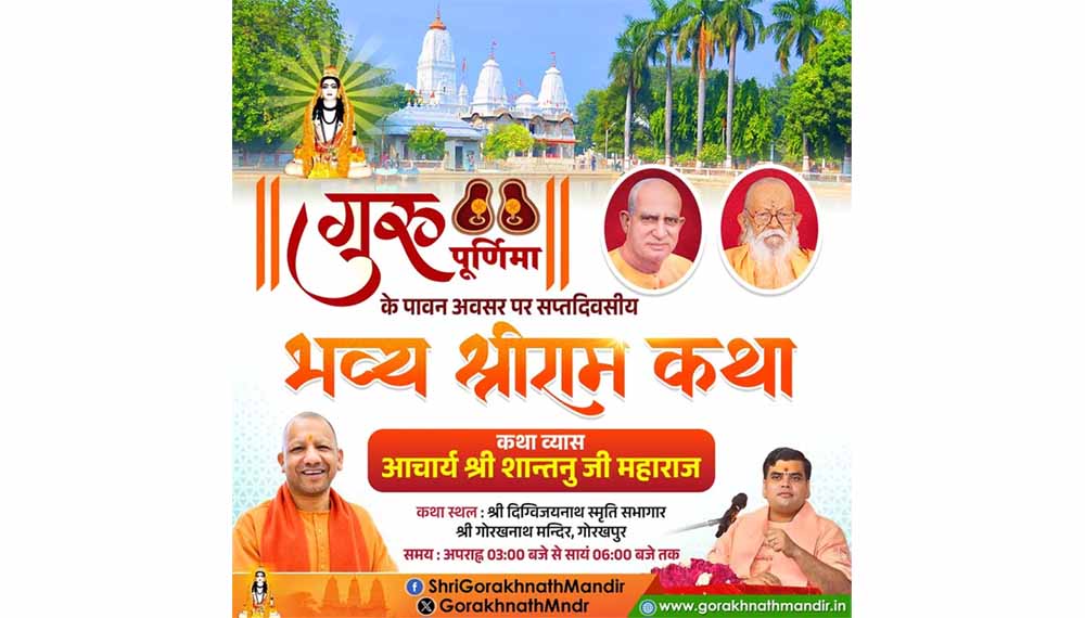गुरु पूर्णिमा सप्ताह के उपलक्ष्य में हो रहा आयोजन, प्रयागराज से पधारे आचार्य शांतनु जी महाराज सुनाएंगे कथा गुरु पूर्णिमा सप्ताह के उपलक्ष्य में हो रहा आयोजन, प्रयागराज से पधारे आचार्य शांतनु जी महाराज सुनाएंगे कथा