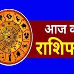 आज का राशिफल 12 जुलाई 2026: किस राशि को मिलेगा लाभ, किसे रहना होगा सतर्क?