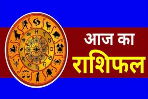 आज का राशिफल 12 जुलाई 2026: किस राशि को मिलेगा लाभ, किसे रहना होगा सतर्क?