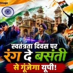 ‘रंग दे बसंती’ से गूंजेगा यूपी, 11 से 14 अगस्त तक कई शहरों में युवा करेंगे रचनात्मक आयोजन