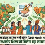 UP ODOP Scheme: कारीगरों को मिल रहा कारोबार बढ़ाने का सहारा, जानें योगी सरकार की मार्जिन मनी योजना