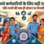 रेलवे कर्मचारियों के लिए बड़ी राहत! पति-पत्नी की एक जगह हो सकेगी पोस्टिंग, अधीनस्थ होने पर रोक रेलवे कर्मचारियों के लिए बड़ी राहत! पति-पत्नी की एक जगह हो सकेगी पोस्टिंग, अधीनस्थ होने पर रोक