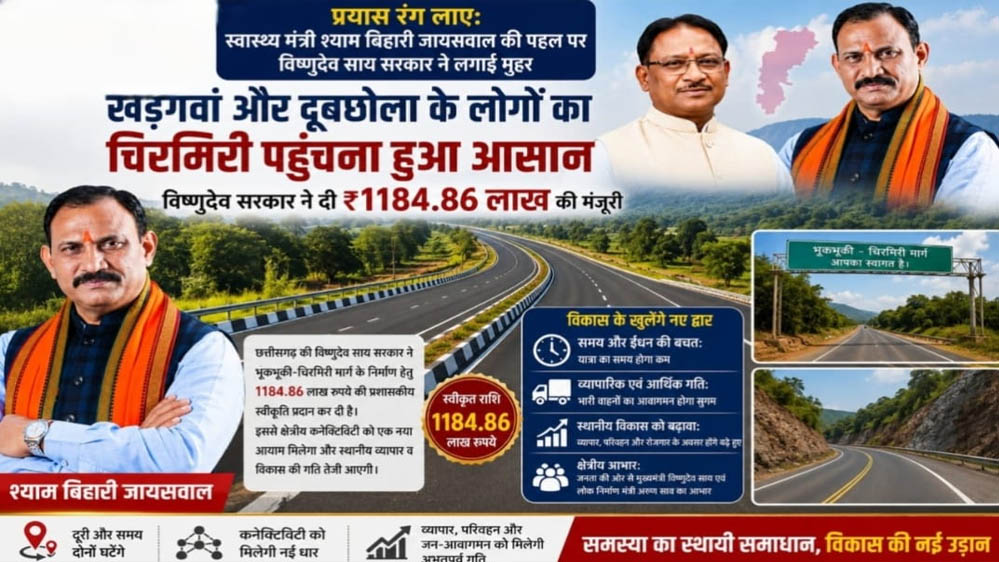 खड़गवां-चिरमिरी की राह होगी आसान, डबल लेन सड़क के लिए ₹11.84 करोड़ मंजूर