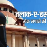 मुस्लिम पुरुषों के ‘ऑनलाइन तलाक’ पर सुप्रीम कोर्ट सख्त? WhatsApp-ईमेल से Divorce मामले में 27 अक्टूबर को सुनवाई
