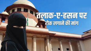 मुस्लिम पुरुषों के ‘ऑनलाइन तलाक’ पर सुप्रीम कोर्ट सख्त? WhatsApp-ईमेल से Divorce मामले में 27 अक्टूबर को सुनवाई