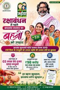 मंईयां सम्मान योजना की अगस्त किस्त जारी, रांची की महिलाओं को मिले ₹98.92 करोड़
