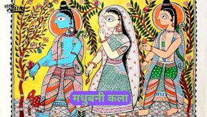 मधुबनी पेंटिंग को डिजिटल बाजार से जोड़ने की पहल, तीन श्रेणियों में होंगी कलाकृतियां